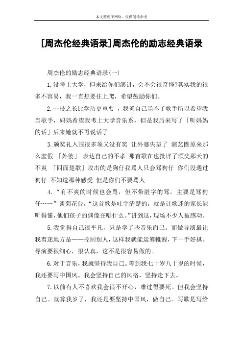 [周杰伦经典语录]周杰伦的励志经典语录