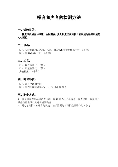 噪音和声音的检测方法