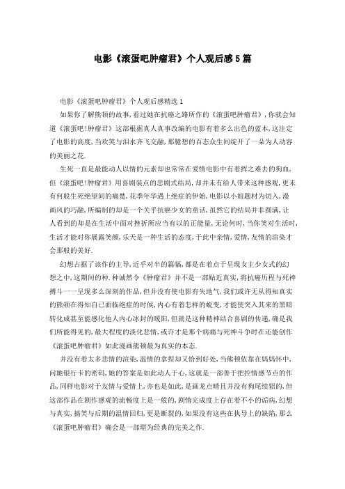 电影《滚蛋吧肿瘤君》个人观后感5篇