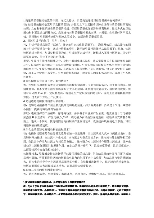 连铸连重点轧课后题答案