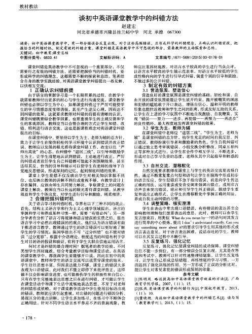 谈初中英语课堂教学中的纠错方法