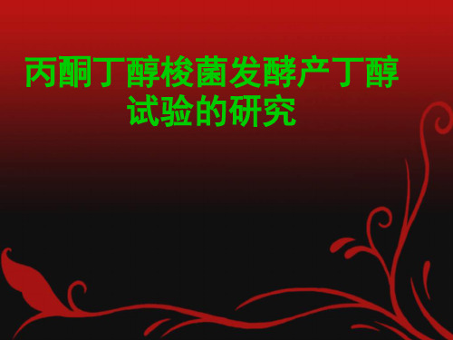 丙酮丁醇梭菌发酵产丁醇实验设计1