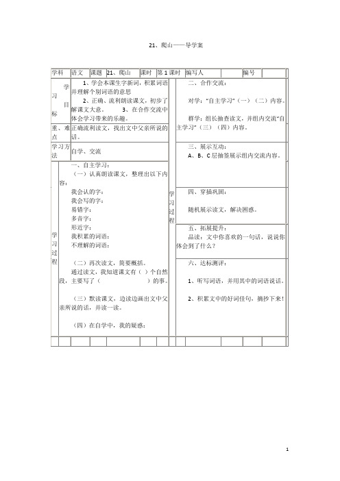 【语文版】四年级下册语文：21.爬山 导学案