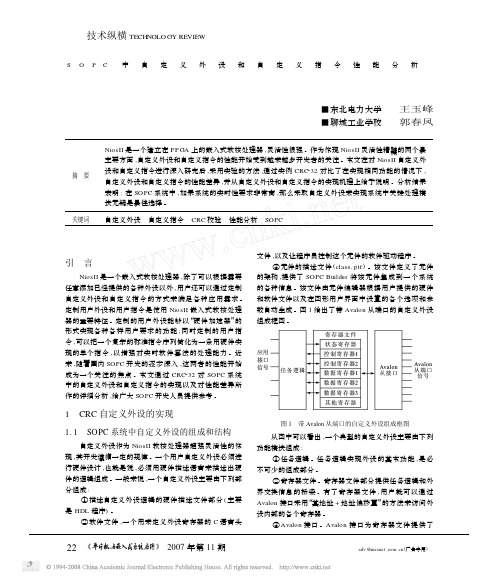 SOPC中自定义外设和自定义指令性能分析