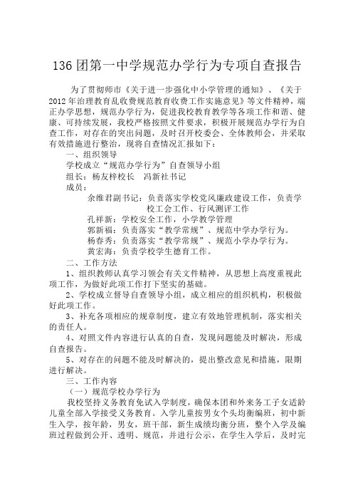 136团第一中学规范办学行为专项自查报告