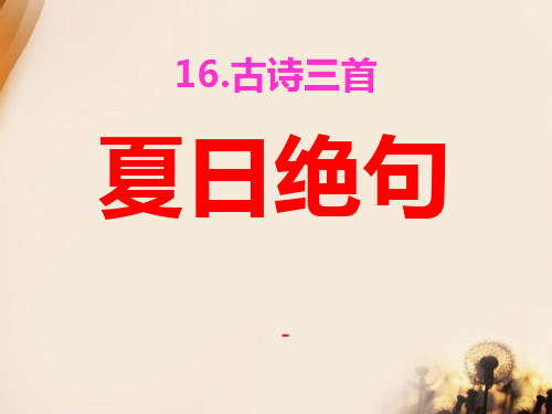 语文S版语文六上《夏日绝句》ppt-课件1