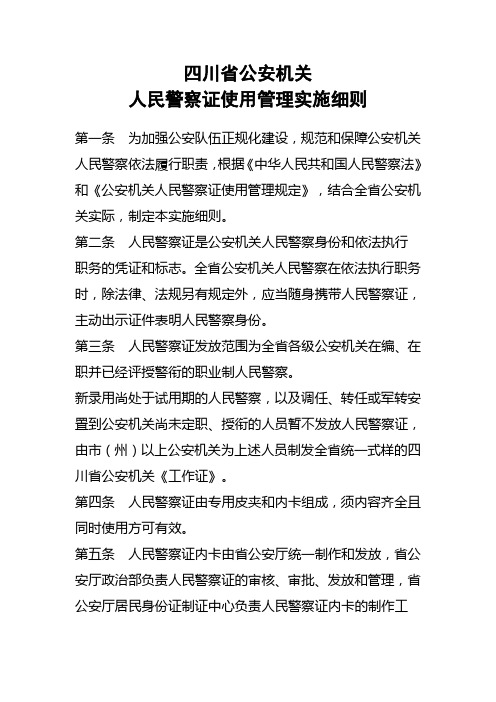 四川省公安机关人民警察证使用管理实施细则