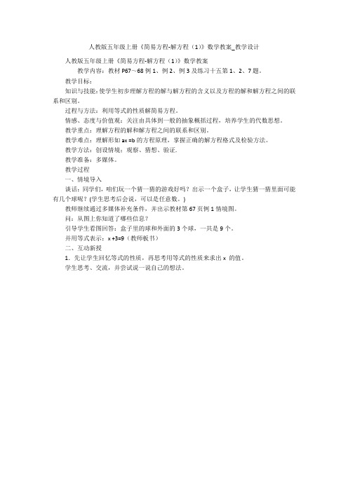 人教版五年级上册《简易方程-解方程(1)》数学教案_教学设计 