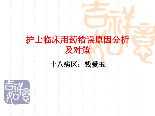 护士临床用药错误原因分析及对策