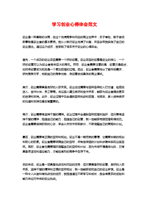 学习创业心得体会范文