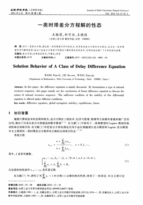 一类时滞差分方程解的性态