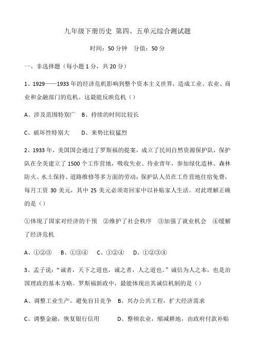人教部编版九年级下册历史 第四、五单元综合测试