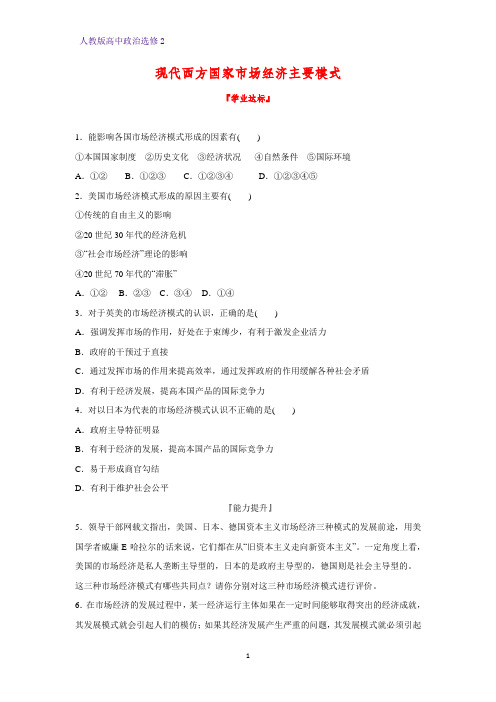 高中政治选修2课时作业12：3.4 现代西方国家市场经济主要模式练习题