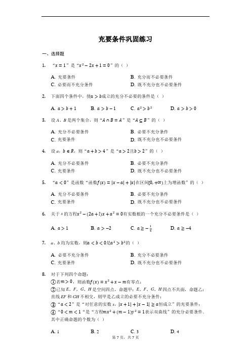 1.4.2充要条件-【新教材】人教A版(2019)高中数学必修第一册练习