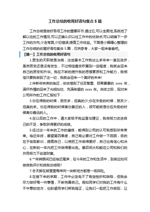 工作总结的收尾好语句集合5篇