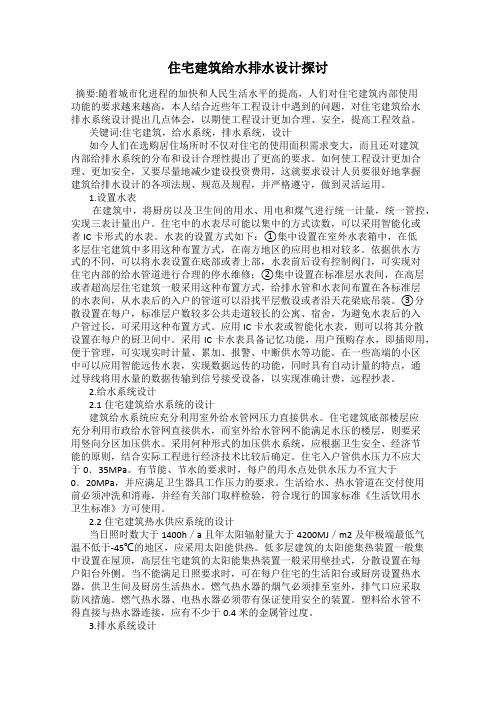 住宅建筑给水排水设计探讨