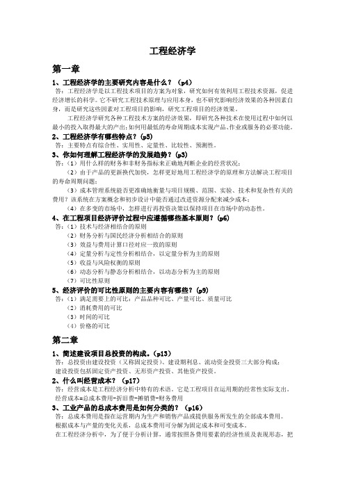 工程经济学 -复习资料