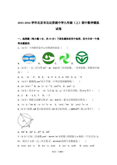【精品】2016年北京市北达资源中学九年级上学期期中数学模拟试卷带解析答案