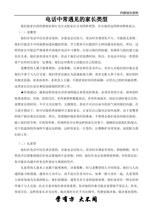 电话咨询中常见的家长类型