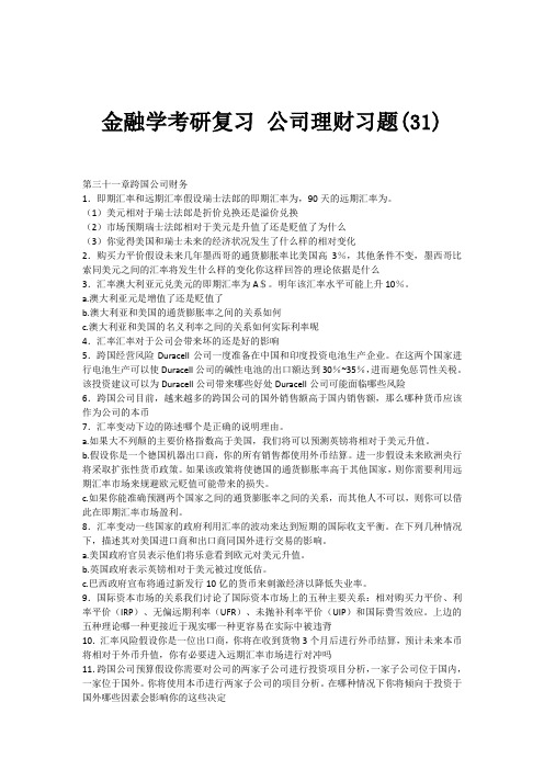 金融学考研复习公司理财习题(31)