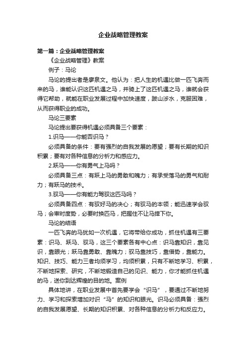 企业战略管理教案