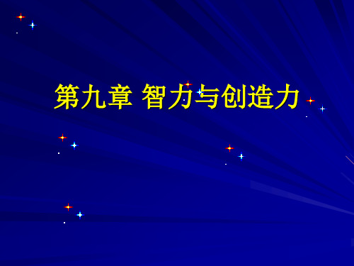 9 第九章 教育心理学 智力及其创造力 PPT课件