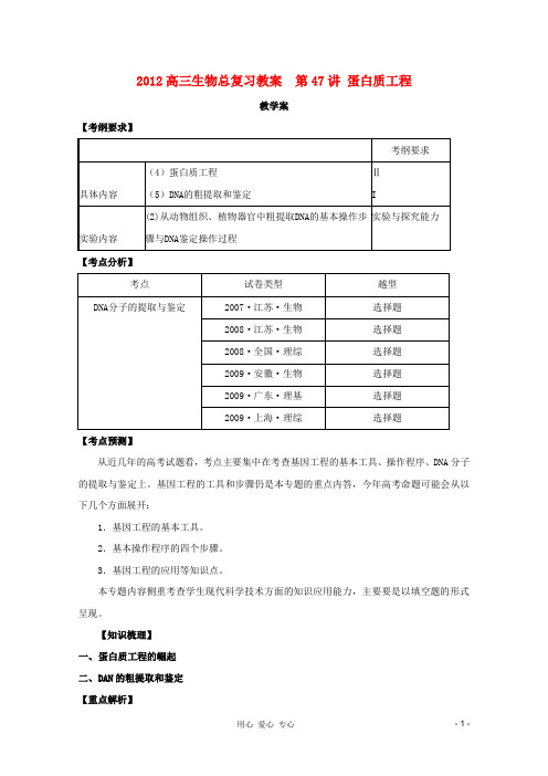 2012高三生物总复习 第47讲 蛋白质工程.