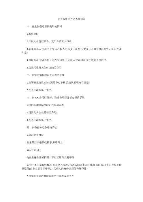 业主收楼文件之入住须知