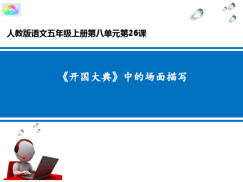 《开国大典》中的场面描写