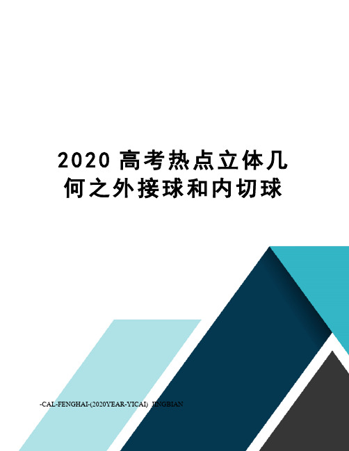 2020高考热点立体几何之外接球和内切球