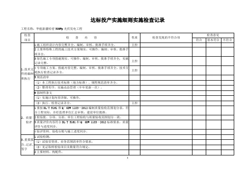 达标投产、实施检查记录