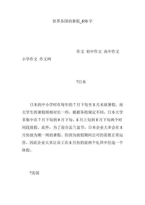 世界各国的暑假_650字