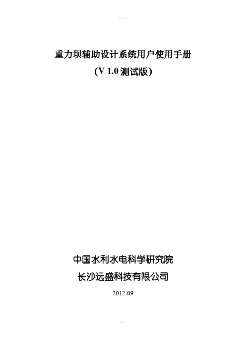 远盛水工重力坝辅助设计系统用户使用手册