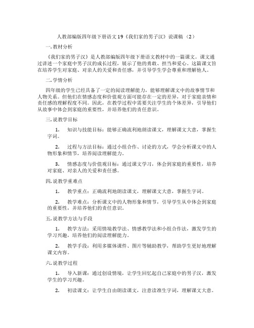 人教部编版四年级下册语文19《我们家的男子汉》说课稿(2)