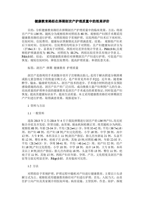 健康教育路经在择期剖宫产护理质量中的效果评价