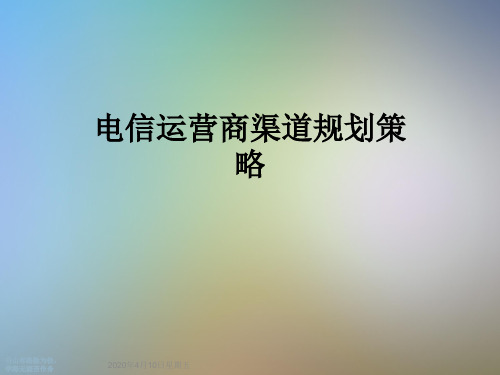 电信运营商渠道规划策略