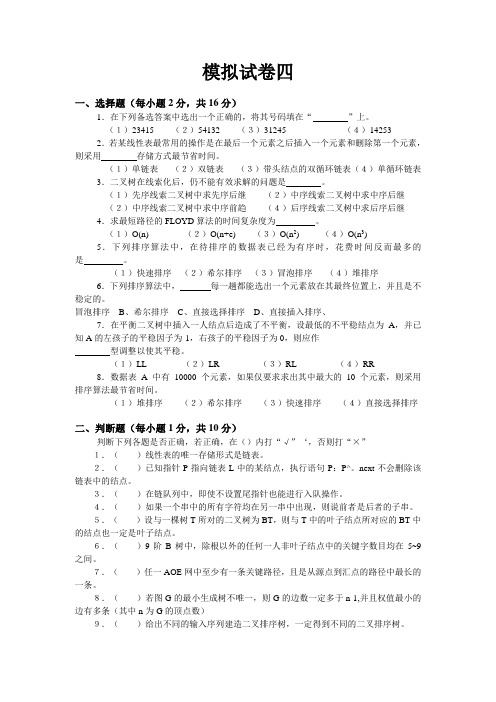 模拟试卷DS4