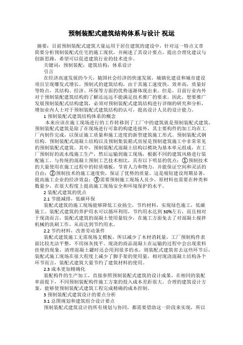 预制装配式建筑结构体系与设计 祝运
