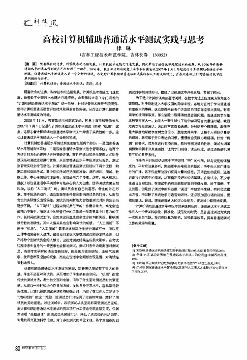 高校计算机辅助普通话水平测试实践与思考