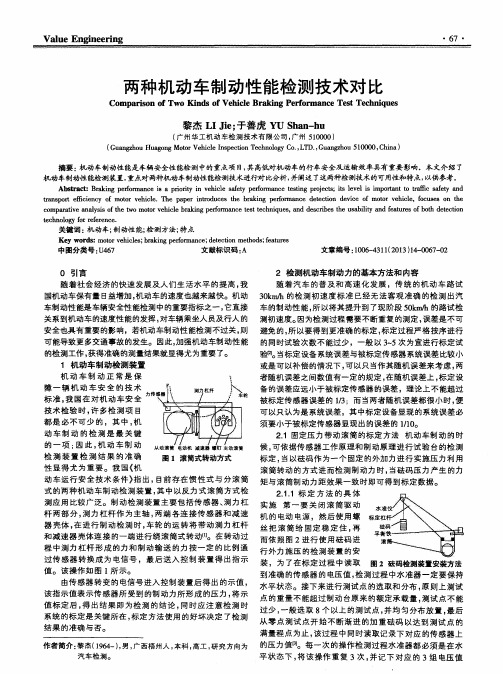 两种机动车制动性能检测技术对比