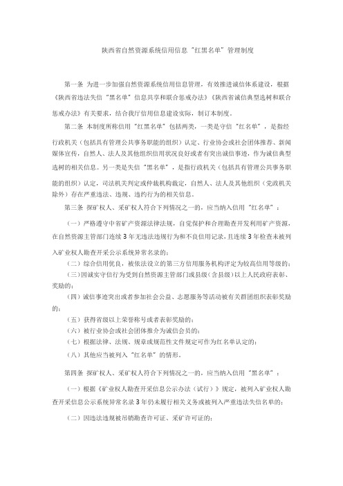 陕西省自然资源系统信用信息“红黑名单”管理制度