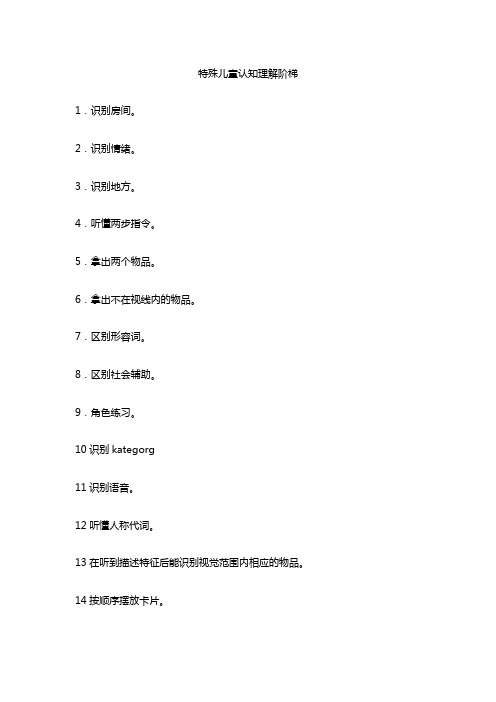 特殊儿童认知理解阶梯