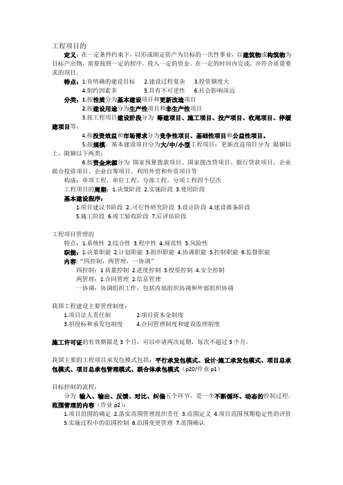 工程项目管理复习要点