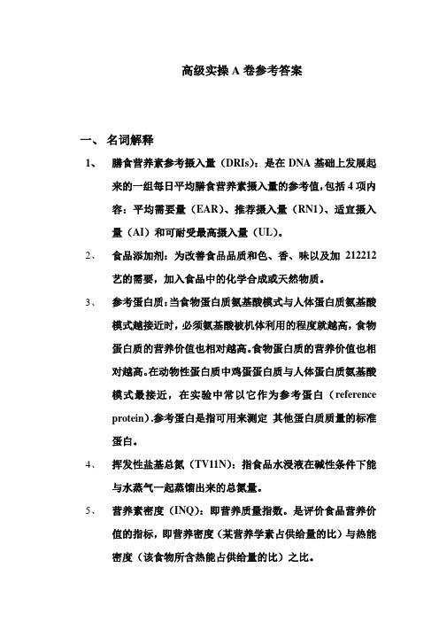 公共营养师高级实操A卷答案
