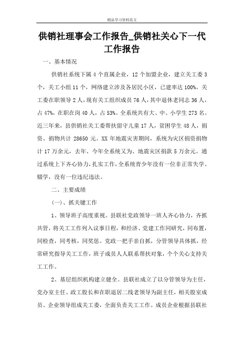 供销社理事会工作报告_供销社关心下一代工作报告