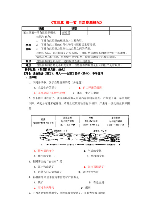 初中湘教版地理八年级上册《第三章 第一节 自然资源概况》导学案