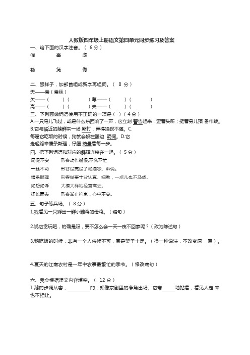 四年级上册语文试题第四单元同步练习人教新课标含答案