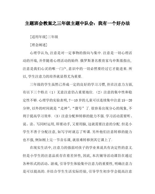 主题班会教案之三年级主题中队会：我有一个好办法