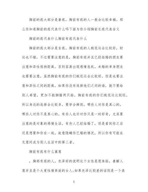 胸前长痣代表什么含义