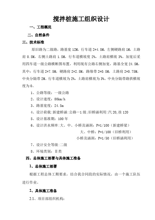 水泥搅拌搅拌桩施工组织资料